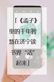 《孟子》里的千年智慧在济宁读书界“活”起来