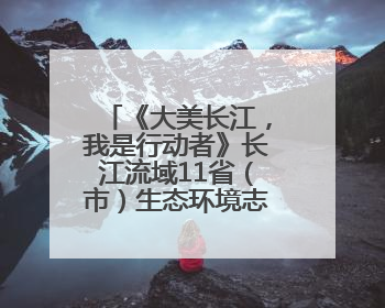 《大美长江，我是行动者》长江流域11省（市）生态环境志愿服务联动活动在江苏南通成功启动
