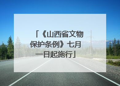 《山西省文物保护条例》七月一日起施行