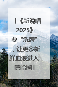《新说唱2025》要“洗牌”，让更多新鲜血液进入嘻哈圈