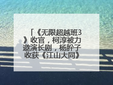《无限超越班3》收官，柯淳被力邀演长剧，杨肸子收获《江山大同》在内的5个片约