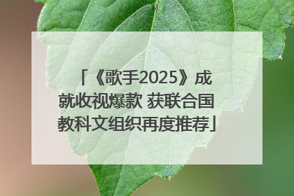 《歌手2025》成就收视爆款 获联合国教科文组织再度推荐