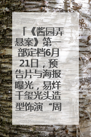 《酱园弄悬案》第一部定档6月21日，预告片与海报曝光，易烊千玺光头造型饰演“周瞎子”