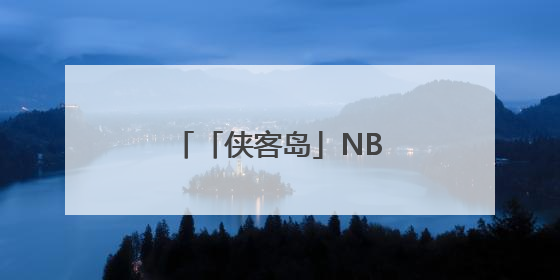 「侠客岛」NBA顶流球星，为何来少林寺修行？