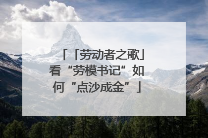 「劳动者之歌」看“劳模书记”如何“点沙成金”