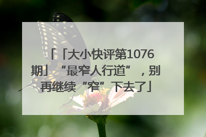 「大小快评第1076期」“最窄人行道”，别再继续“窄”下去了