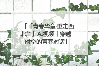 「青春华章·重走西北角」AI视频丨穿越时空的青春对话