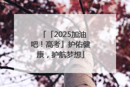 「2025加油吧！高考」护佑健康，护航梦想