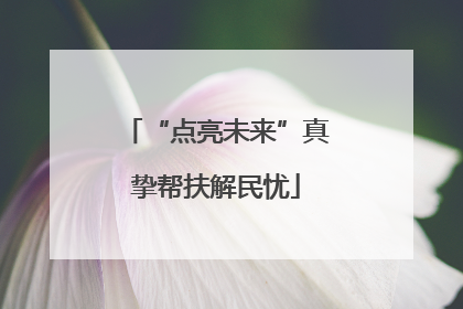 “点亮未来”真挚帮扶解民忧
