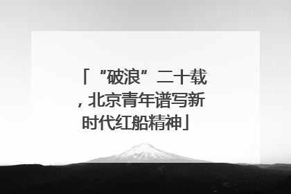 “破浪”二十载，北京青年谱写新时代红船精神