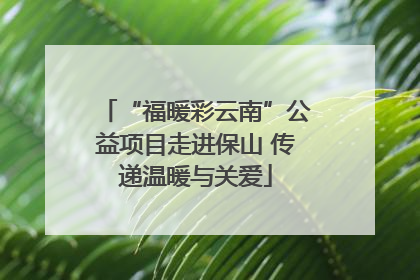 “福暖彩云南”公益项目走进保山 传递温暖与关爱