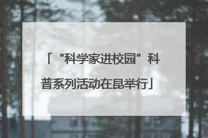 “科学家进校园”科普系列活动在昆举行