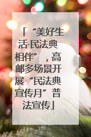 “美好生活·民法典相伴”，高邮多场景开展“民法典宣传月”普法宣传