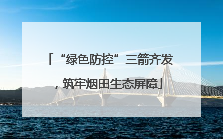 “绿色防控”三箭齐发，筑牢烟田生态屏障