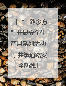 “一路多方”开展安全生产月系列活动，共筑道路安全防线