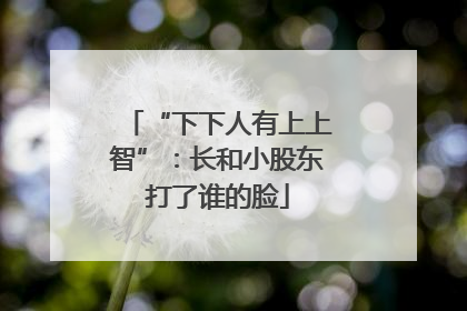 “下下人有上上智”：长和小股东打了谁的脸