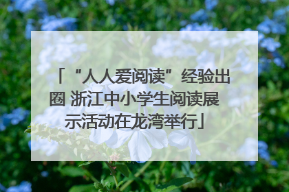 “人人爱阅读”经验出圈 浙江中小学生阅读展示活动在龙湾举行