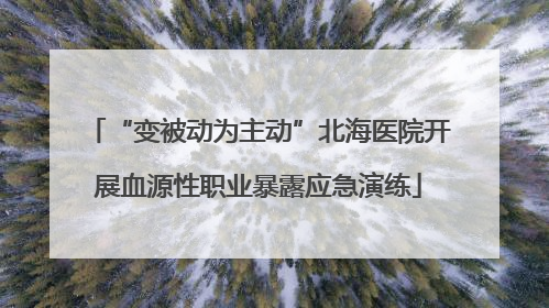 “变被动为主动”北海医院开展血源性职业暴露应急演练