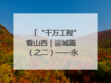 “千万工程”看山西｜运城篇（之二）——永济市东开张村