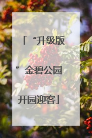 “升级版”金碧公园开园迎客