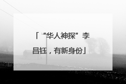 “华人神探”李昌钰，有新身份