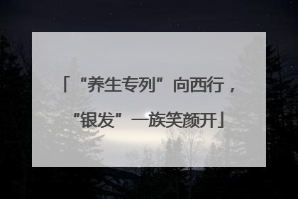 “养生专列”向西行，“银发”一族笑颜开