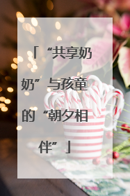 “共享奶奶”与孩童的“朝夕相伴”
