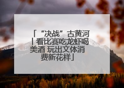 “决战”古黄河丨看比赛吃龙虾喝美酒 玩出文体消费新花样