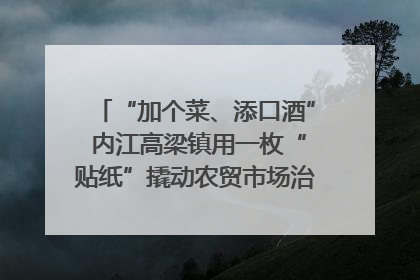 “加个菜、添口酒” 内江高梁镇用一枚“贴纸”撬动农贸市场治理｜万千气象看四川