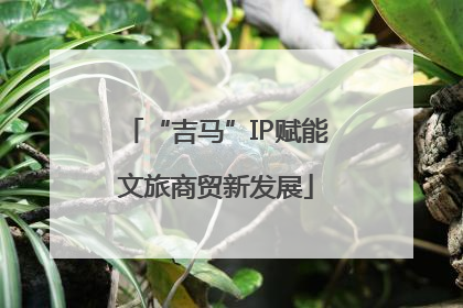 “吉马”IP赋能文旅商贸新发展