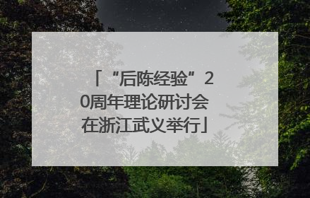 “后陈经验”20周年理论研讨会在浙江武义举行