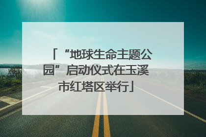 “地球生命主题公园”启动仪式在玉溪市红塔区举行