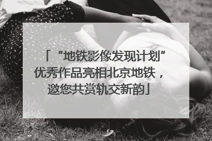 “地铁影像发现计划”优秀作品亮相北京地铁，邀您共赏轨交新韵