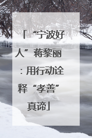 “宁波好人”蒋黎丽：用行动诠释“孝善”真谛