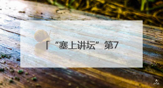 “塞上讲坛”第79期暨连环画展：以经典滋养童心 让文化薪火相传