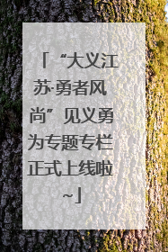 “大义江苏·勇者风尚”见义勇为专题专栏正式上线啦~