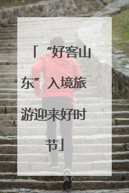 “好客山东”入境旅游迎来好时节