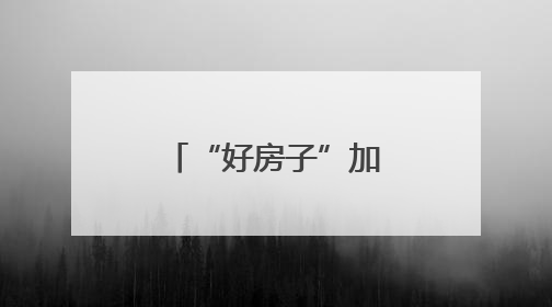 “好房子”加速建设，第四代住宅助力构筑美好生活图景