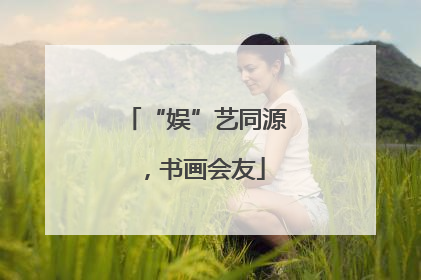 “娱”艺同源，书画会友