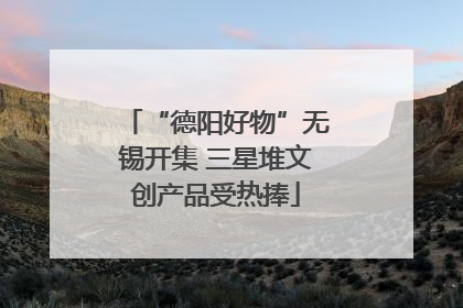 “德阳好物”无锡开集 三星堆文创产品受热捧