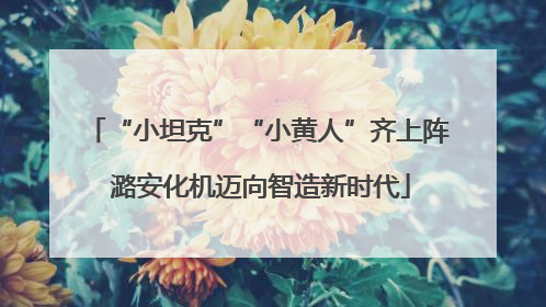 “小坦克”“小黄人”齐上阵 潞安化机迈向智造新时代