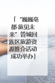 “巍巍亳都·旅见未来”管城回族区旅游资源推介活动成功举办