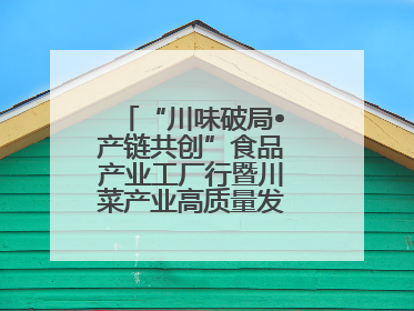 “川味破局•产链共创”食品产业工厂行暨川菜产业高质量发展座谈会举办