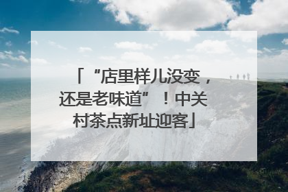 “店里样儿没变，还是老味道”！中关村茶点新址迎客