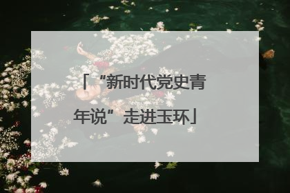 “新时代党史青年说”走进玉环