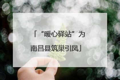 “暖心驿站”为南昌县筑巢引凤