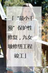 “最小干预”保护性修复，九女墩修缮工程竣工