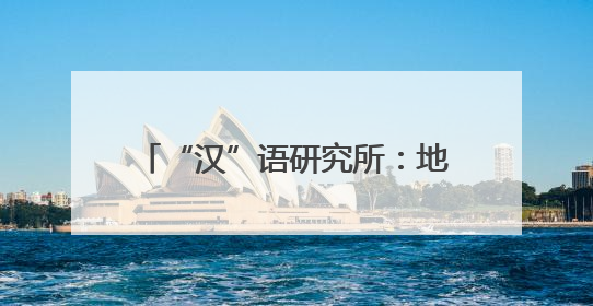 “汉”语研究所：地下10米！跟着90后女硕士夜探地铁隧道