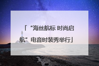 “海丝航标 时尚启航”电音时装秀举行