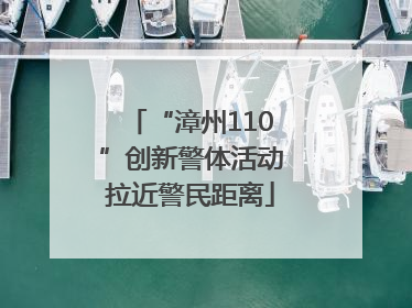“漳州110”创新警体活动拉近警民距离